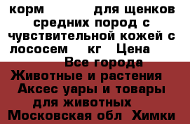 корм pro plan для щенков средних пород с чувствительной кожей с лососем 12 кг › Цена ­ 2 920 - Все города Животные и растения » Аксесcуары и товары для животных   . Московская обл.,Химки г.